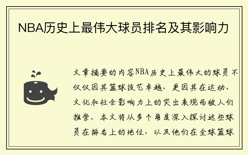 NBA历史上最伟大球员排名及其影响力