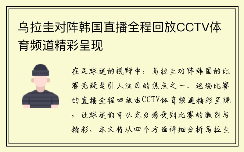 乌拉圭对阵韩国直播全程回放CCTV体育频道精彩呈现