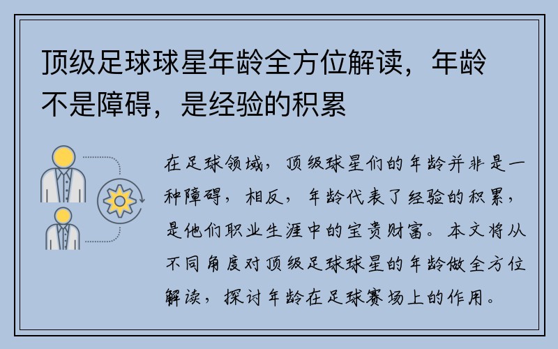 顶级足球球星年龄全方位解读，年龄不是障碍，是经验的积累